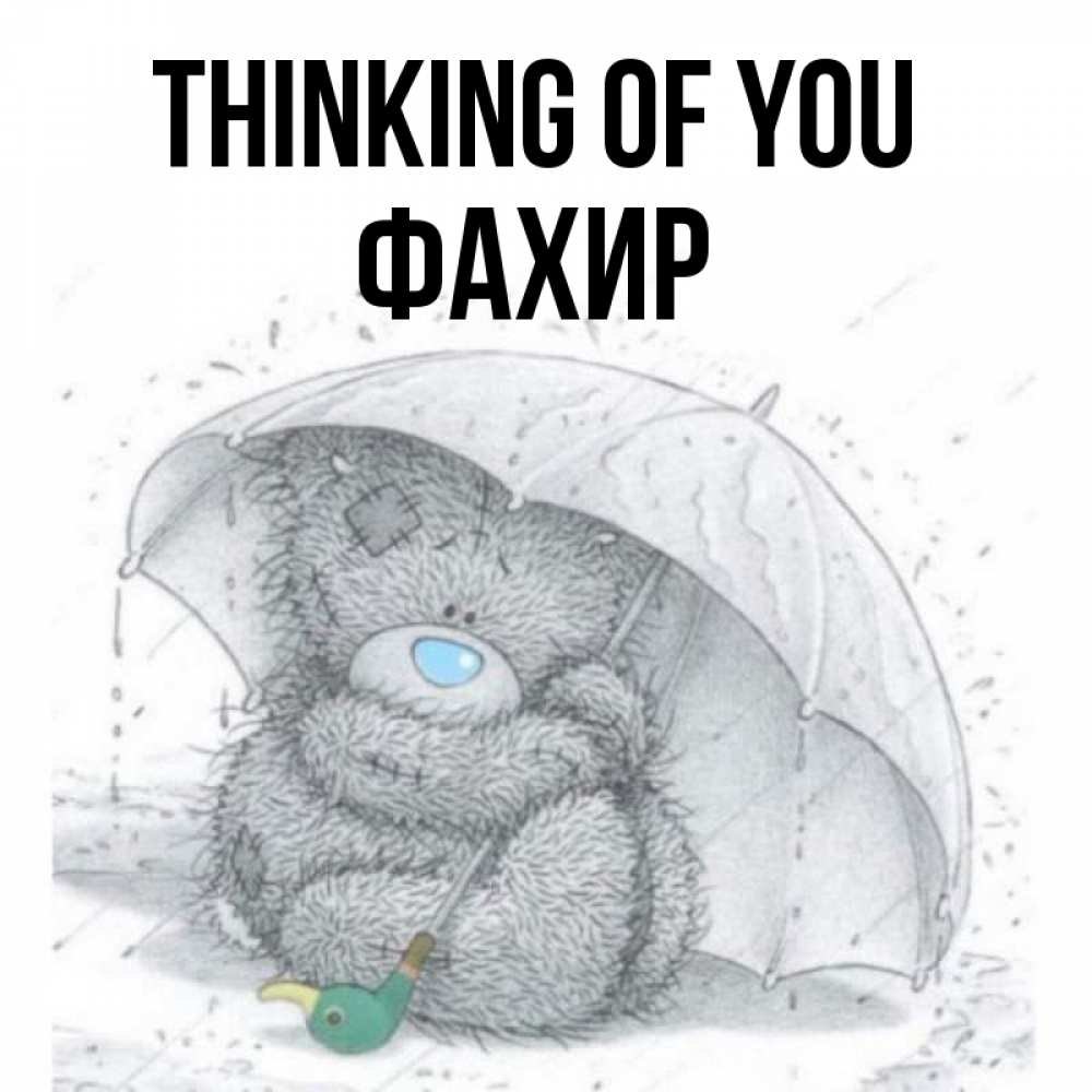 Greetings card с именем, ФАХИР Thinking of you весеннее или осеннее настроение Greetings with text for free download 