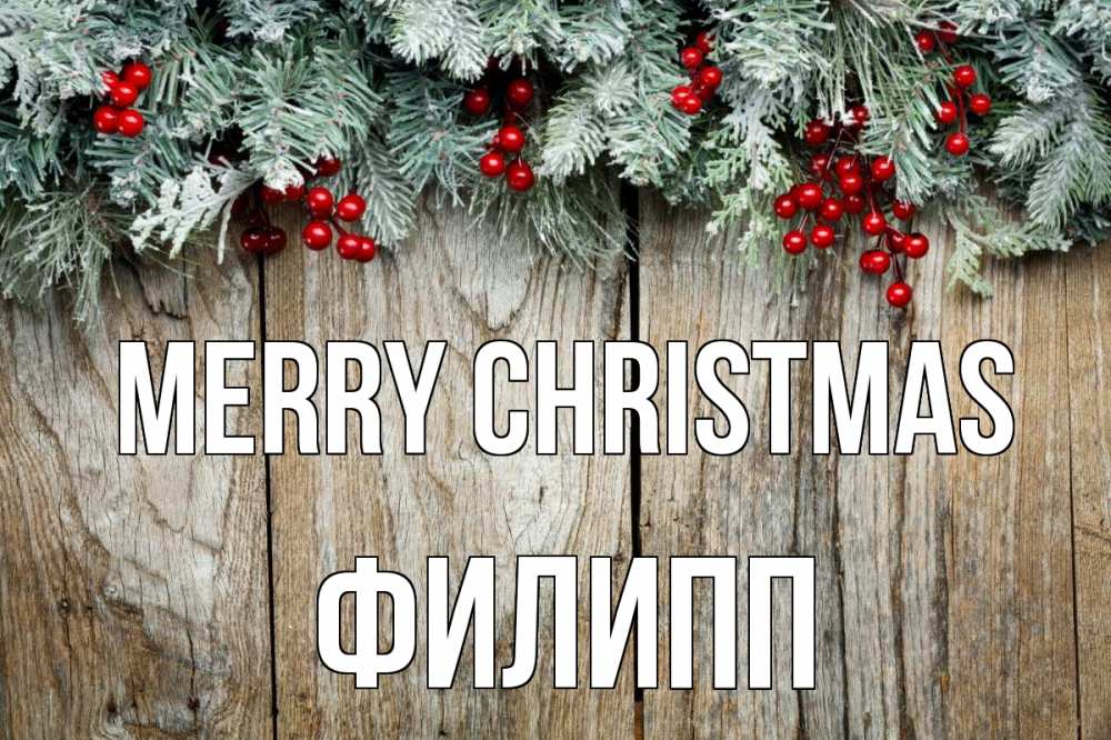 Greetings card с именем, Филипп Merry Christmas с рождеством Greetings with text for free download 