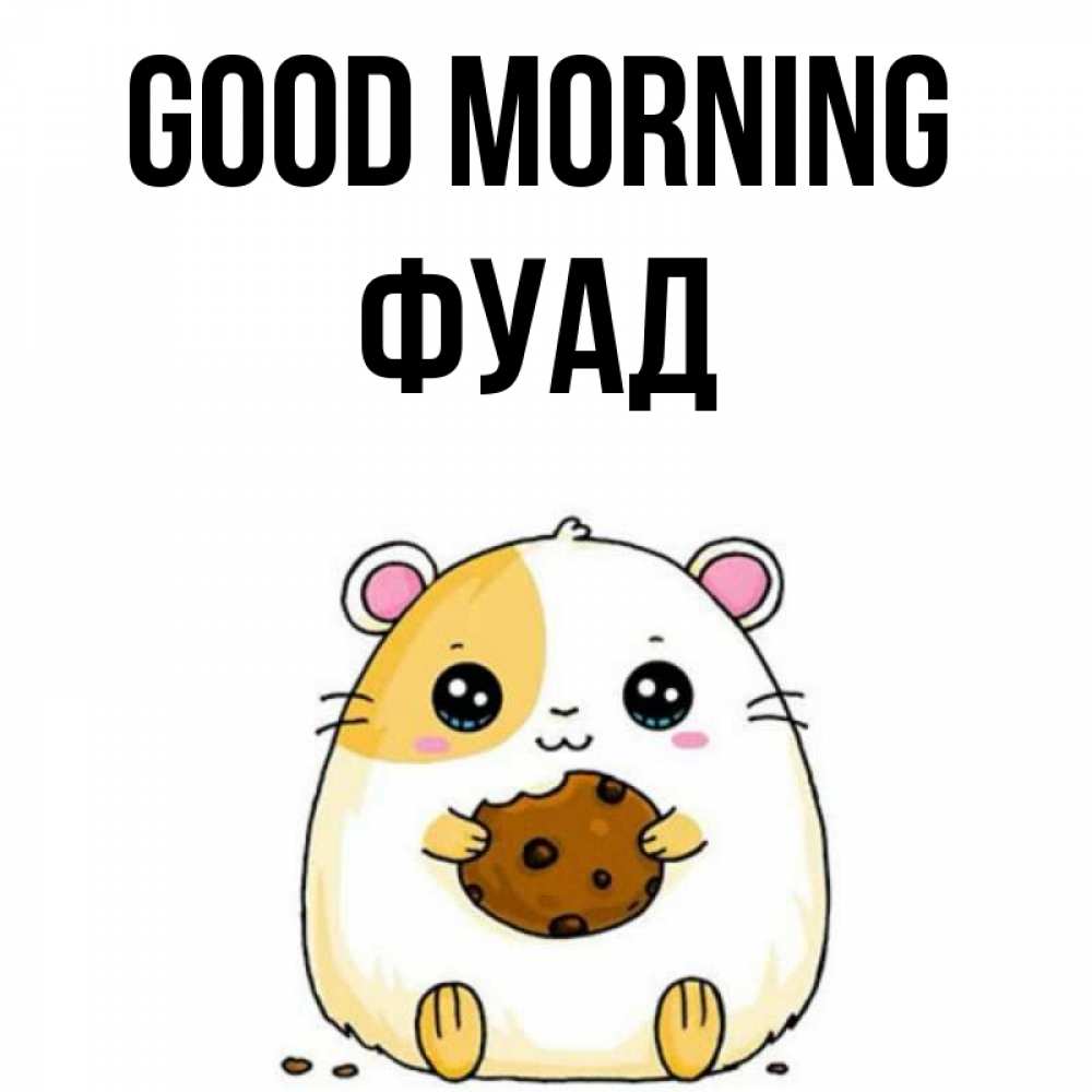 Greetings card с именем, Фуад Good morning есть печеньку. Утречко Greetings with text for free download 