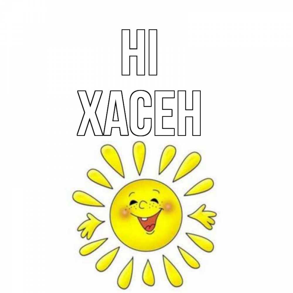 Greetings card с именем, ХАСЕН Hi солнце Greetings with text for free download 