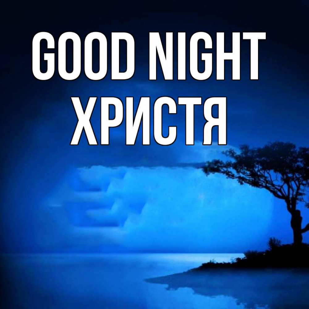 Greetings card с именем, Христя Good night ночное побережье Greetings with text for free download 