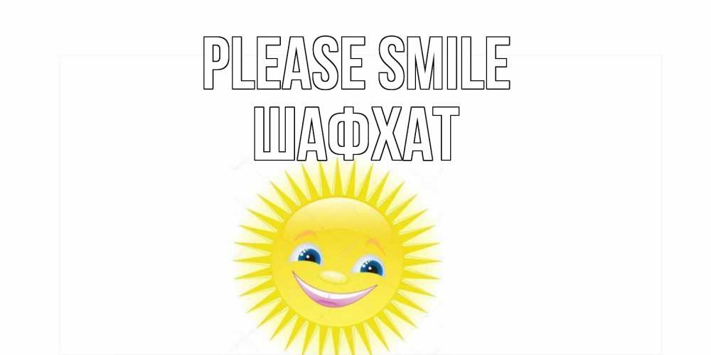 Greetings card с именем, ШАФХАТ Please smile пожелания позитивные Greetings with text for free download 