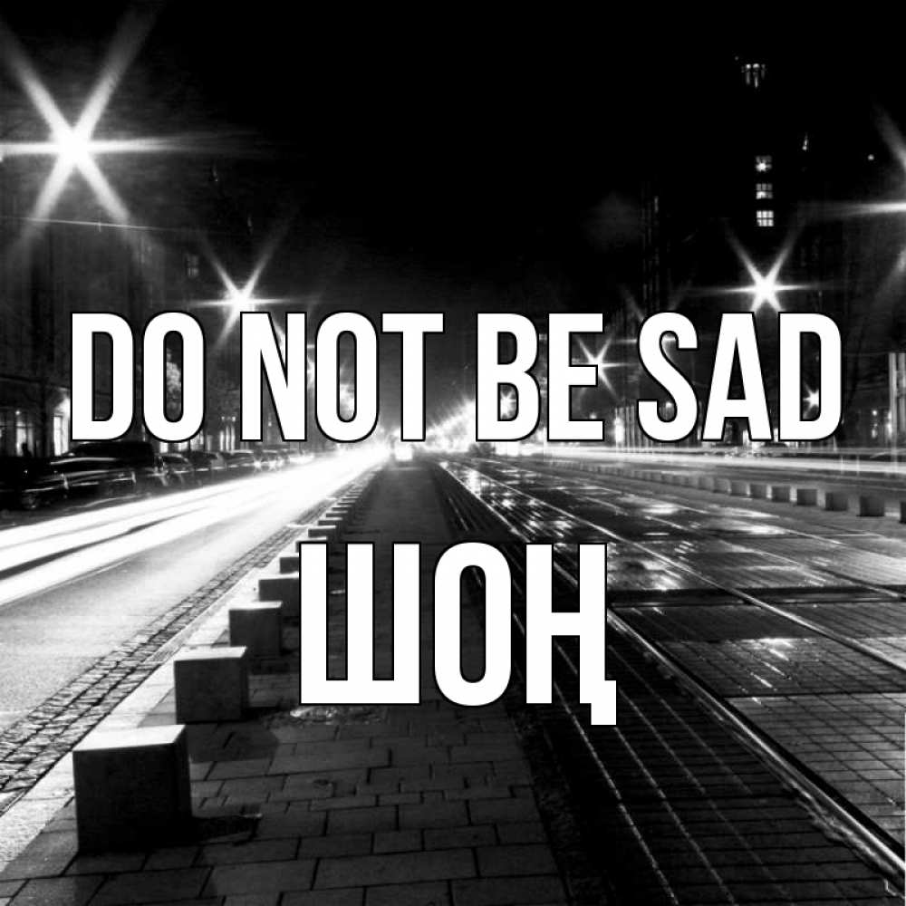 Greetings card с именем, ШОҢ Do not be sad ночной проспект Greetings with text for free download 