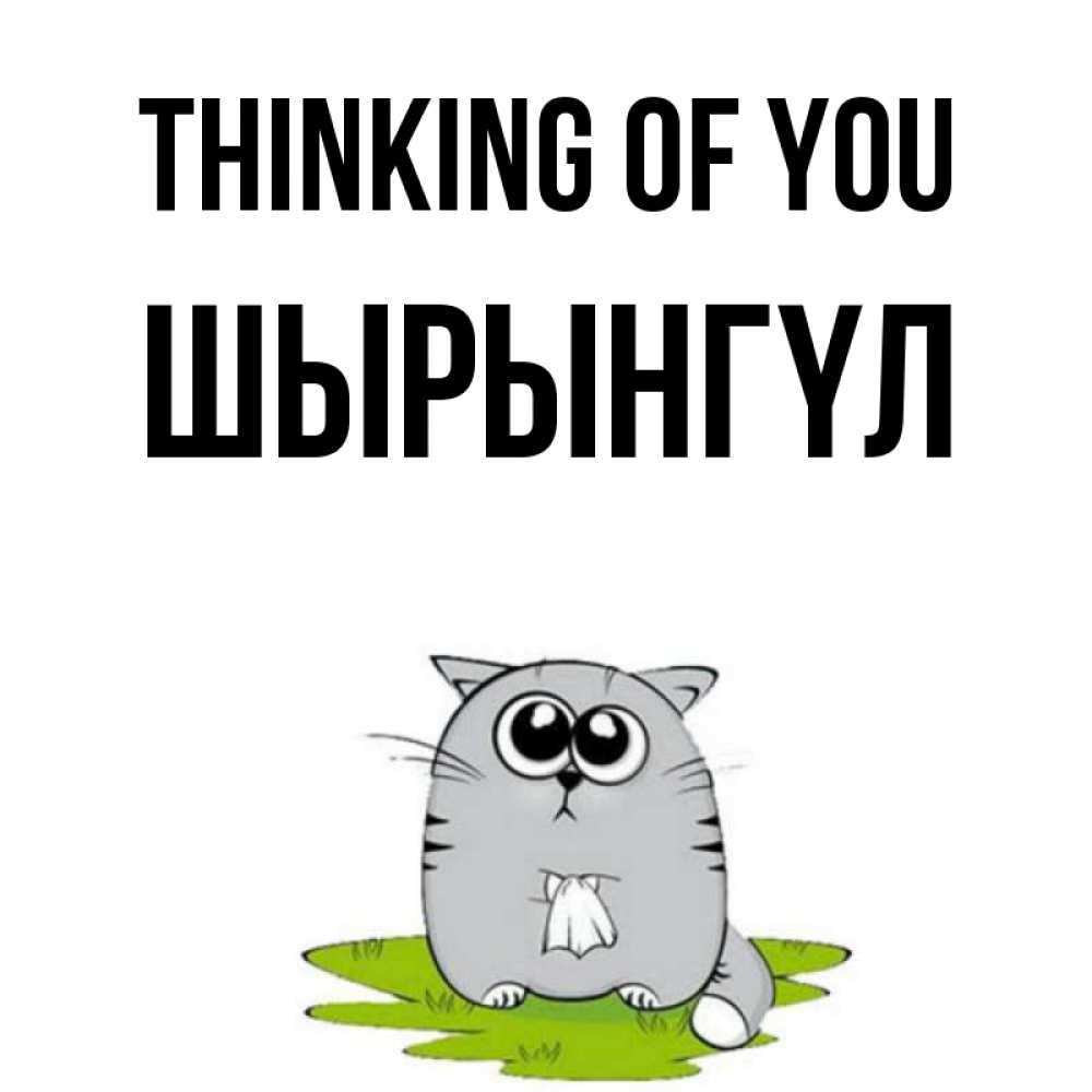 Greetings card с именем, ШЫРЫНГҮЛ Thinking of you тоска с платочком Greetings with text for free download 