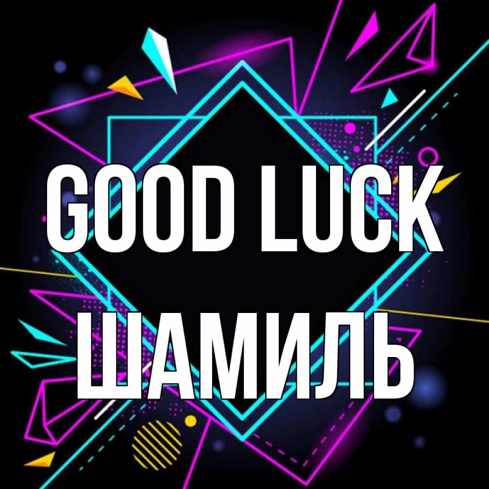 Greetings card с именем, Шамиль Good luck рамочки Greetings with text for free download 