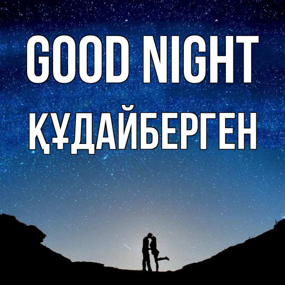 Greetings card с именем, ҚҰДАЙБЕРГЕН Good night звездное небо и люди Greetings with text for free download 