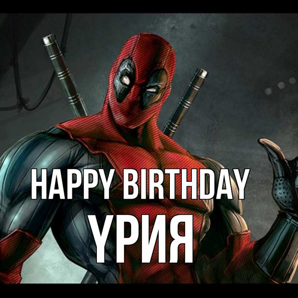 Greetings card с именем, ҮРИЯ Happy Birthday марвел супергерои Greetings with text for free download 