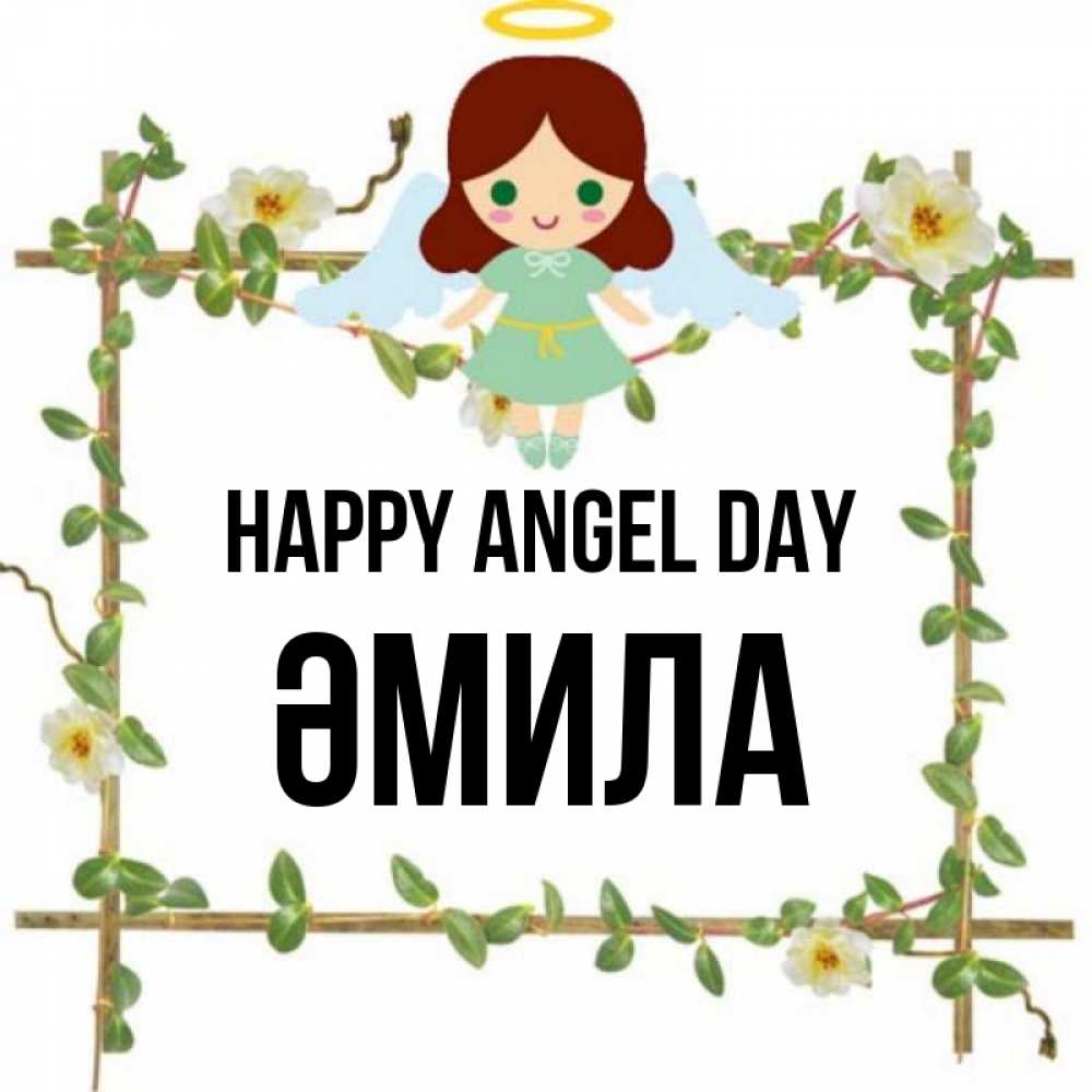 Greetings card с именем, ӘМИЛА happy angel day Ангел с нимбом Greetings with text for free download 