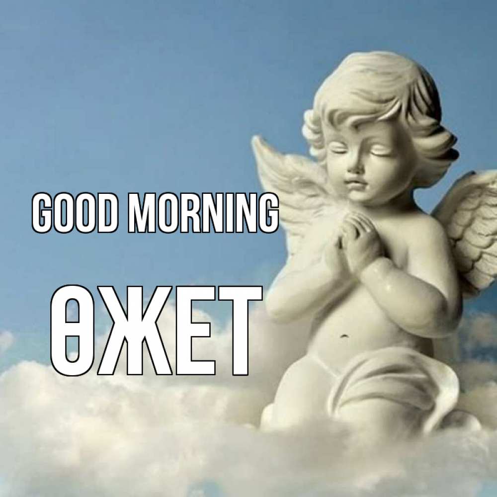 Greetings card с именем, ӨЖЕТ Good morning скульптура ангела сидящего на облаке Greetings with text for free download 