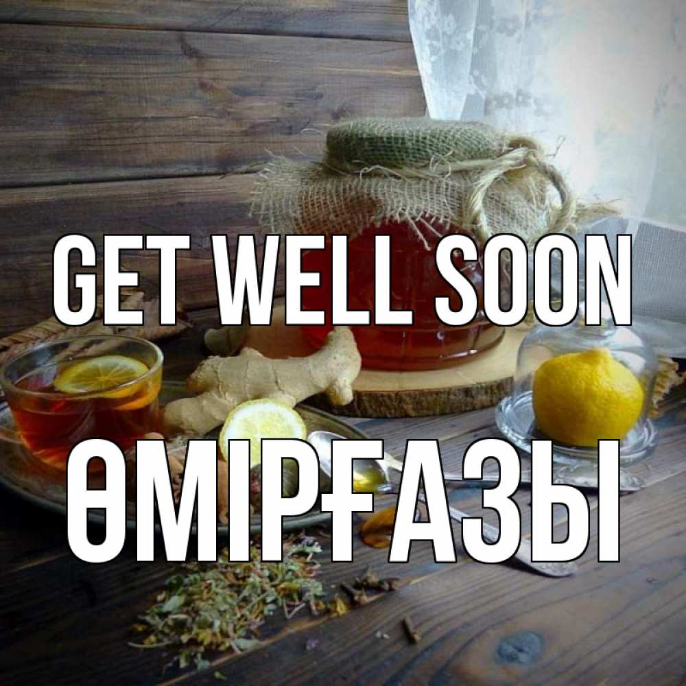 Greetings card с именем, ӨМІРҒАЗЫ Get well soon банка с медом Greetings with text for free download 