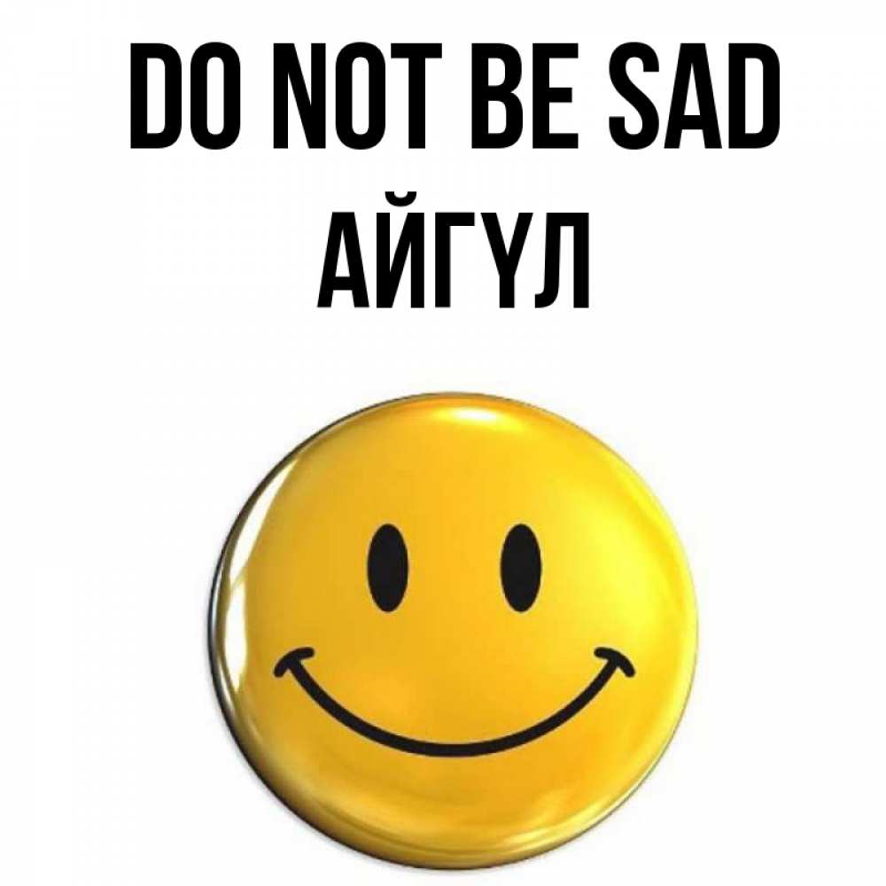 Greetings card с именем, АЙГҮЛ Do not be sad желаем всем позитива Greetings with text for free download 