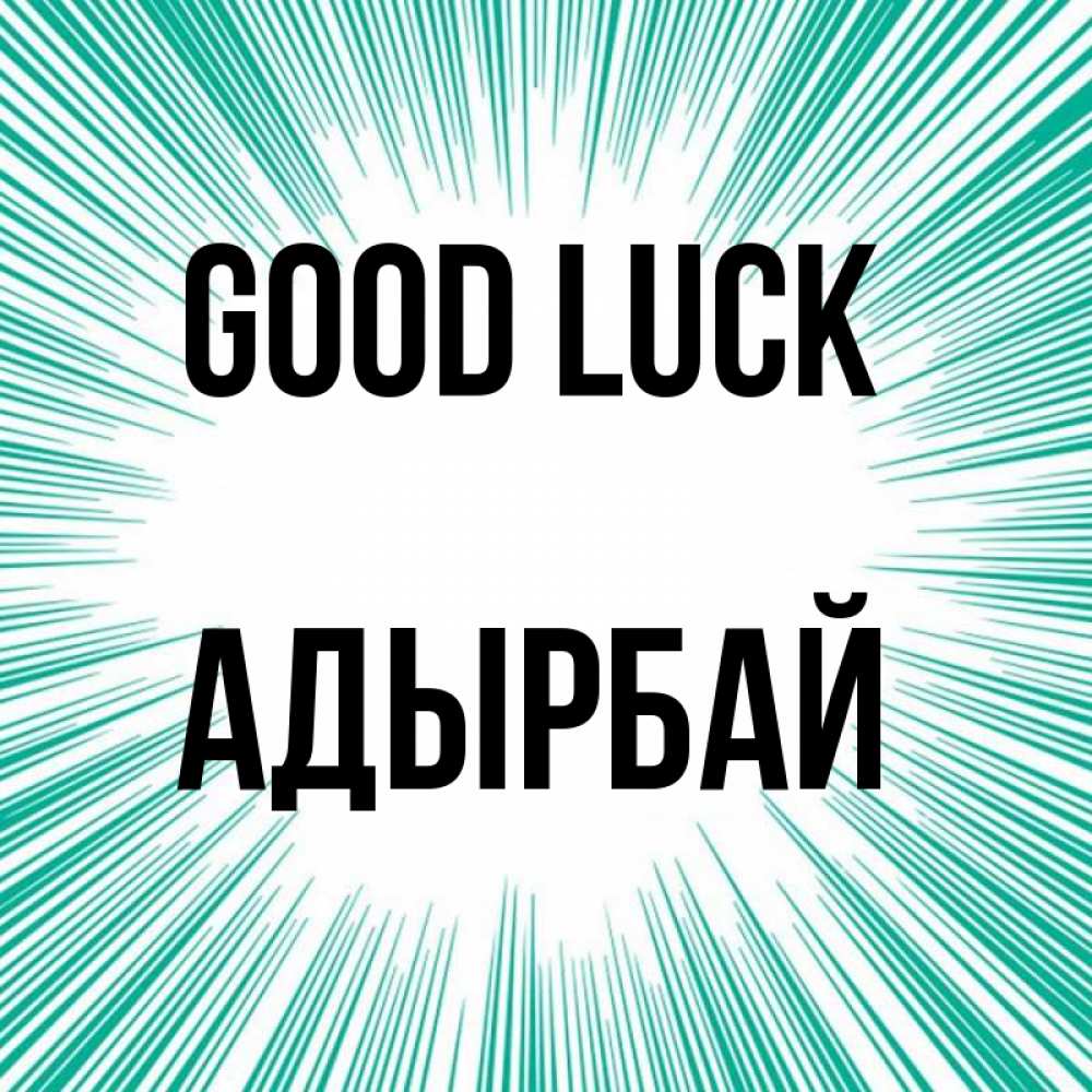 Greetings card с именем, Адырбай Good luck на удачу Greetings with text for free download 