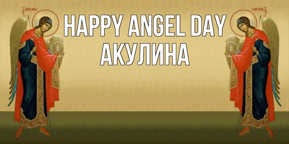 Greetings card с именем, Акулина happy angel day христианство, праздники, день ангела Greetings with text for free download 