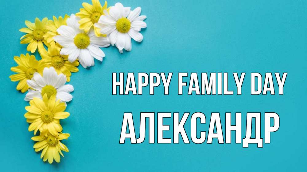 Greetings card с именем, Александр happy family day с днем семьи Greetings with text for free download 