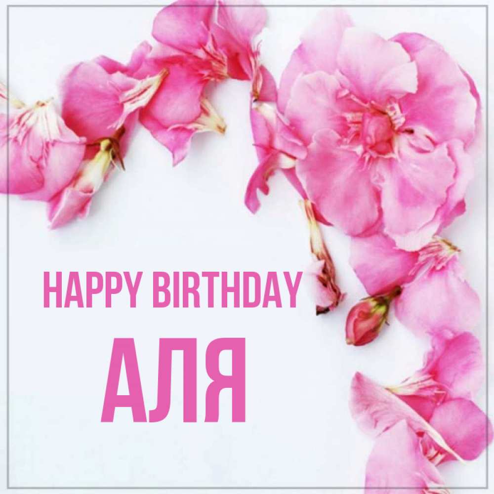 Greetings card с именем, Аля Happy Birthday Красивая открытка для поздравления с днем рождения Greetings with text for free download 