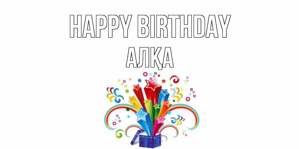 Greetings card с именем, Алқа Happy Birthday Коробка,радуга,звезды Greetings with text for free download 