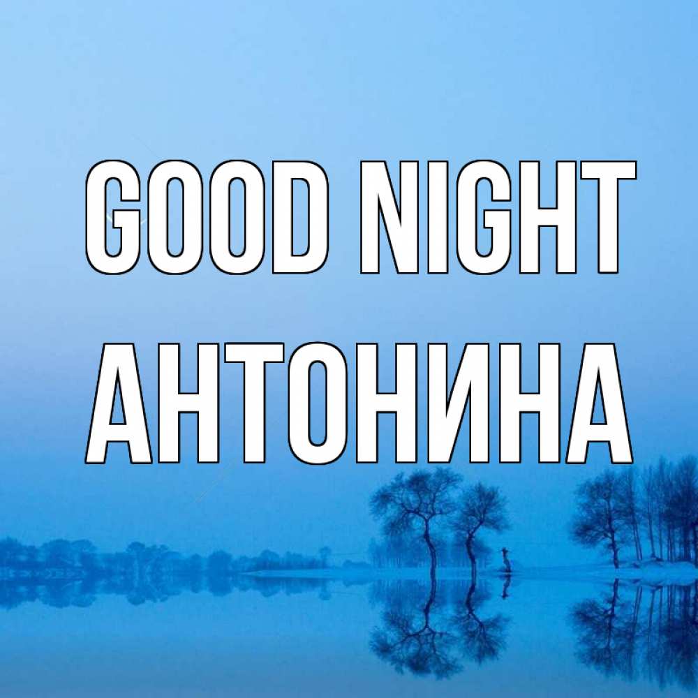 Greetings card с именем, Антонина Good night весна Greetings with text for free download 
