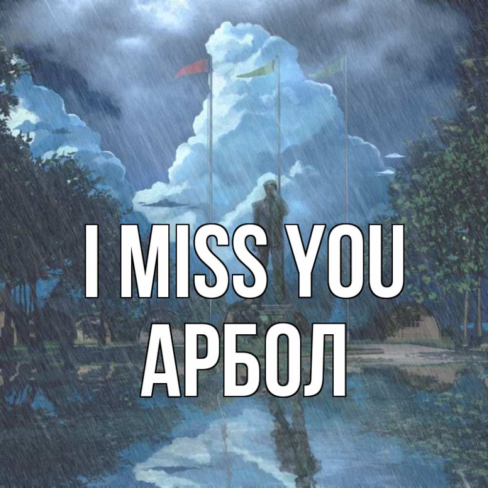 Greetings card с именем, Арбол I miss you печалька Greetings with text for free download 