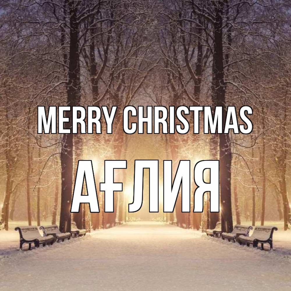 Greetings card с именем, АҒЛИЯ Merry Christmas зима, парк, фонарь, лес Greetings with text for free download 