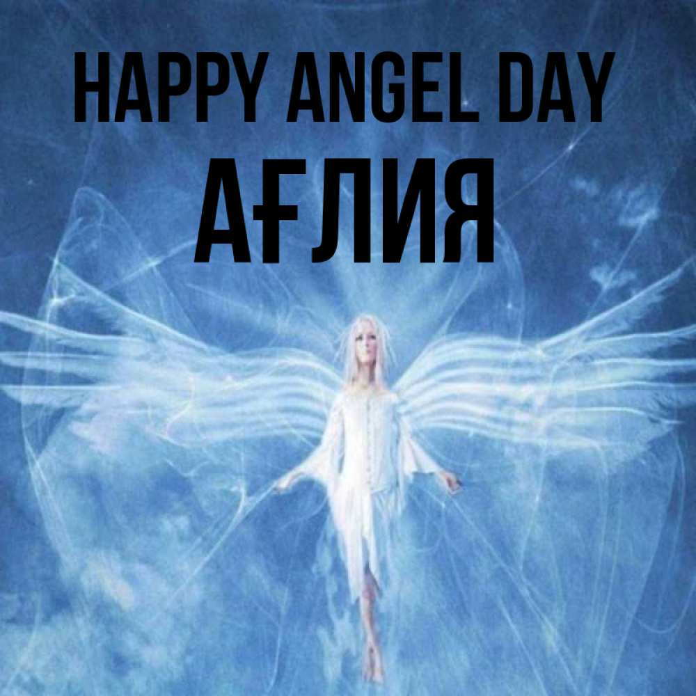 Greetings card с именем, АҒЛИЯ happy angel day голубой фон и крылья как у стрекозы Greetings with text for free download 