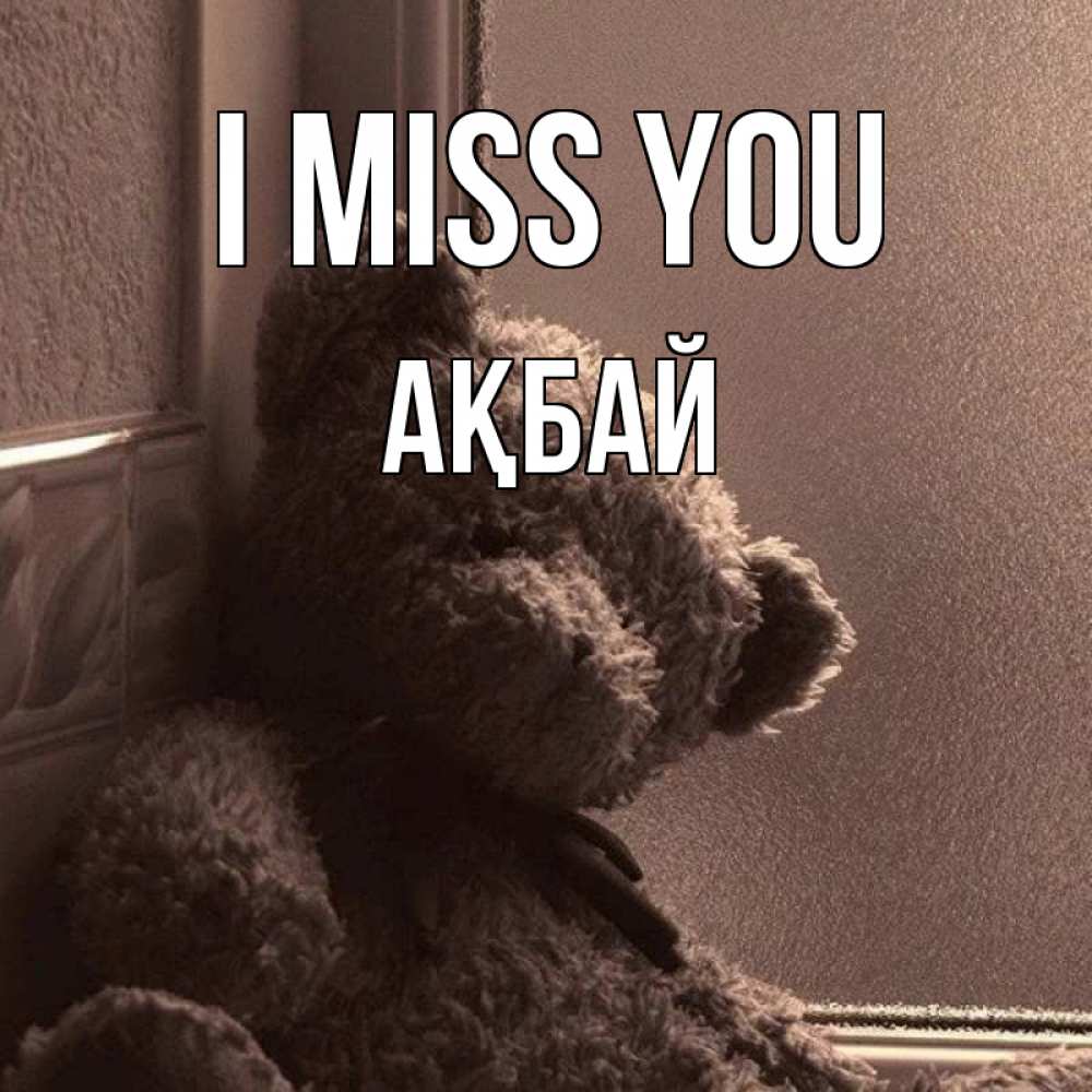 Greetings card с именем, Ақбай I miss you скучаем тут Greetings with text for free download 