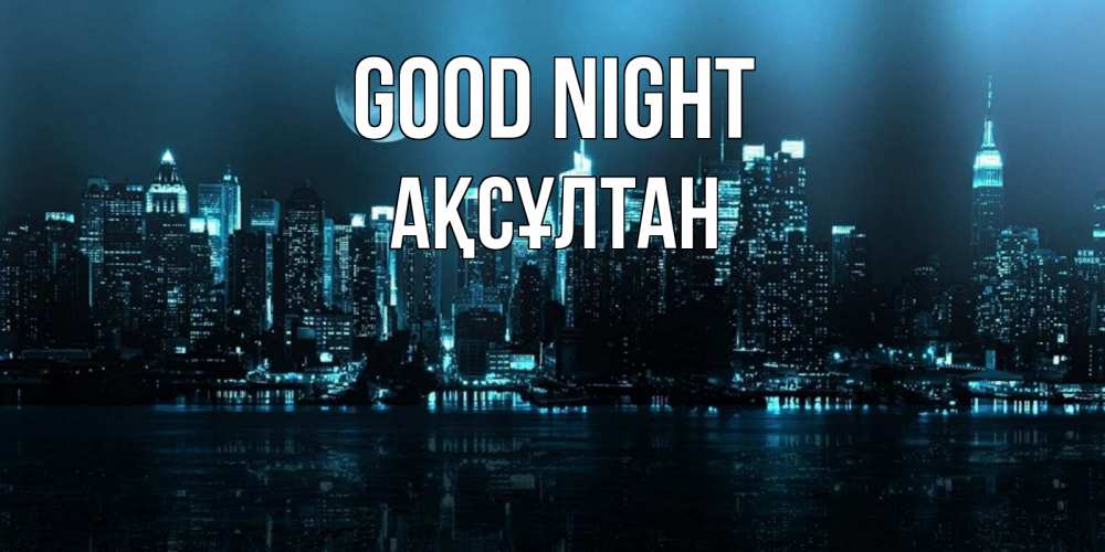 Greetings card с именем, Ақсұлтан Good night городской пейзаж Greetings with text for free download 