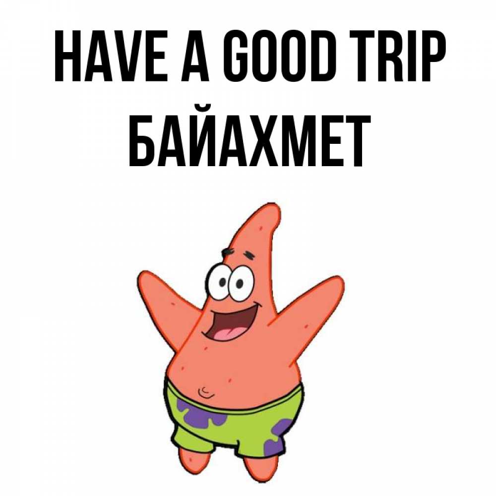 Greetings card с именем, Байахмет Have a good trip желает тебе хорошей дороги Greetings with text for free download 