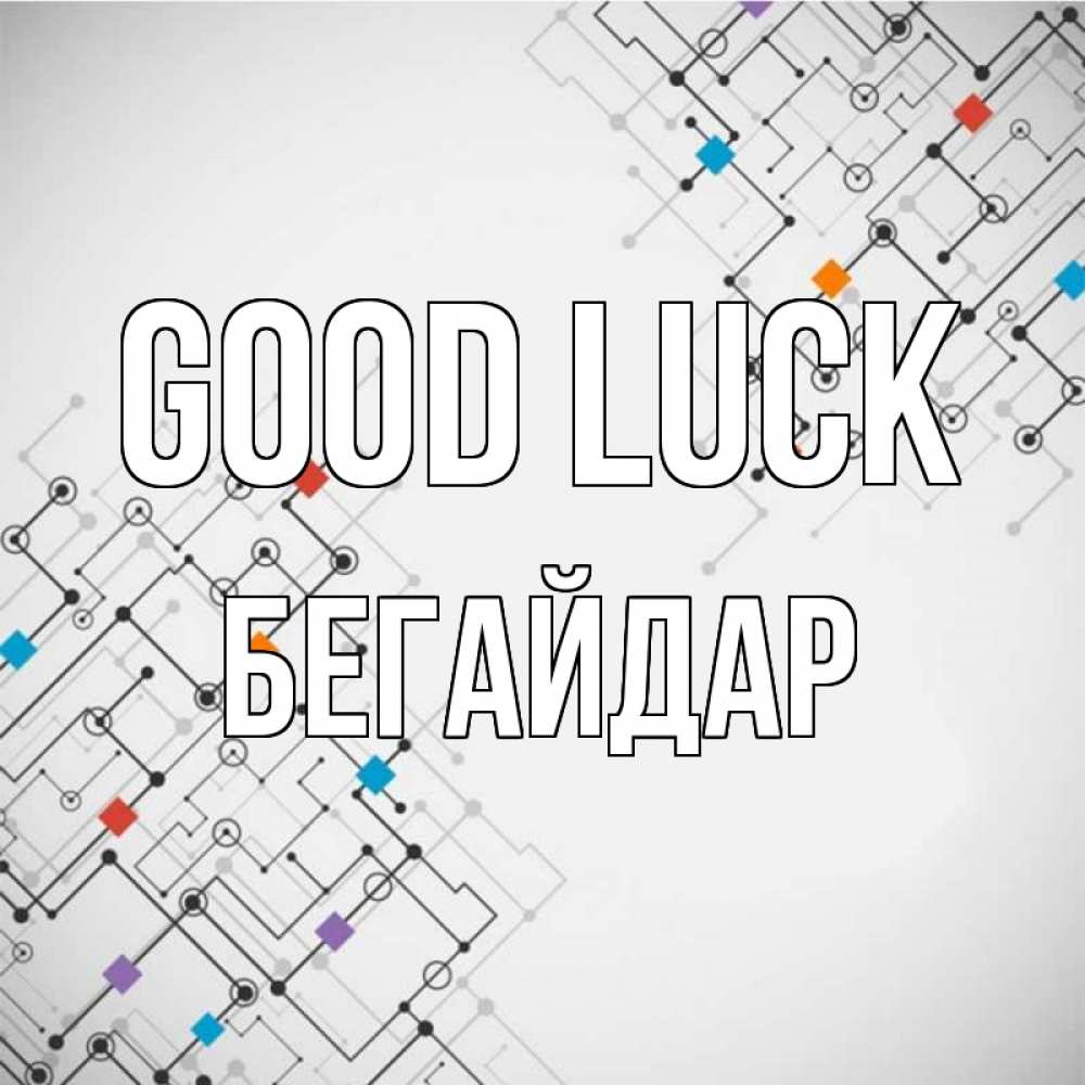 Greetings card с именем, Бегайдар Good luck на удач Greetings with text for free download 
