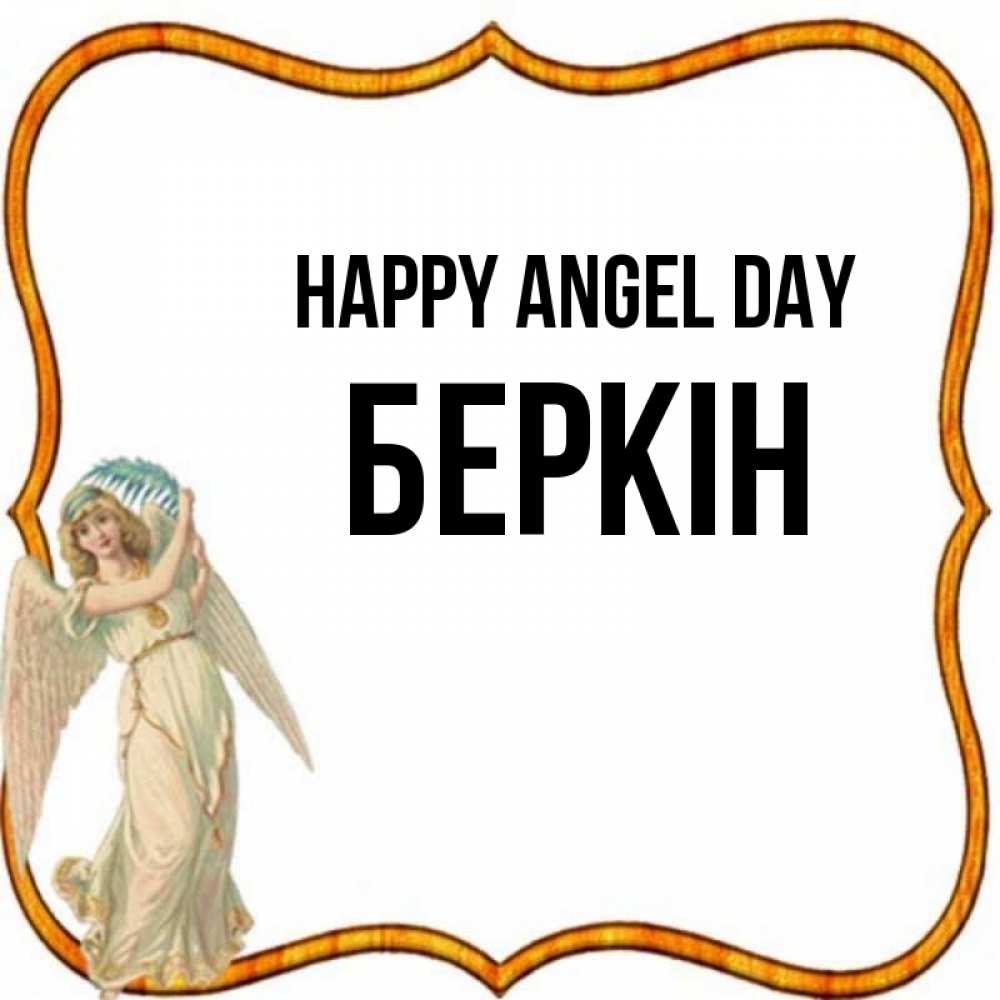 Greetings card с именем, Беркін happy angel day рамочка простая Greetings with text for free download 