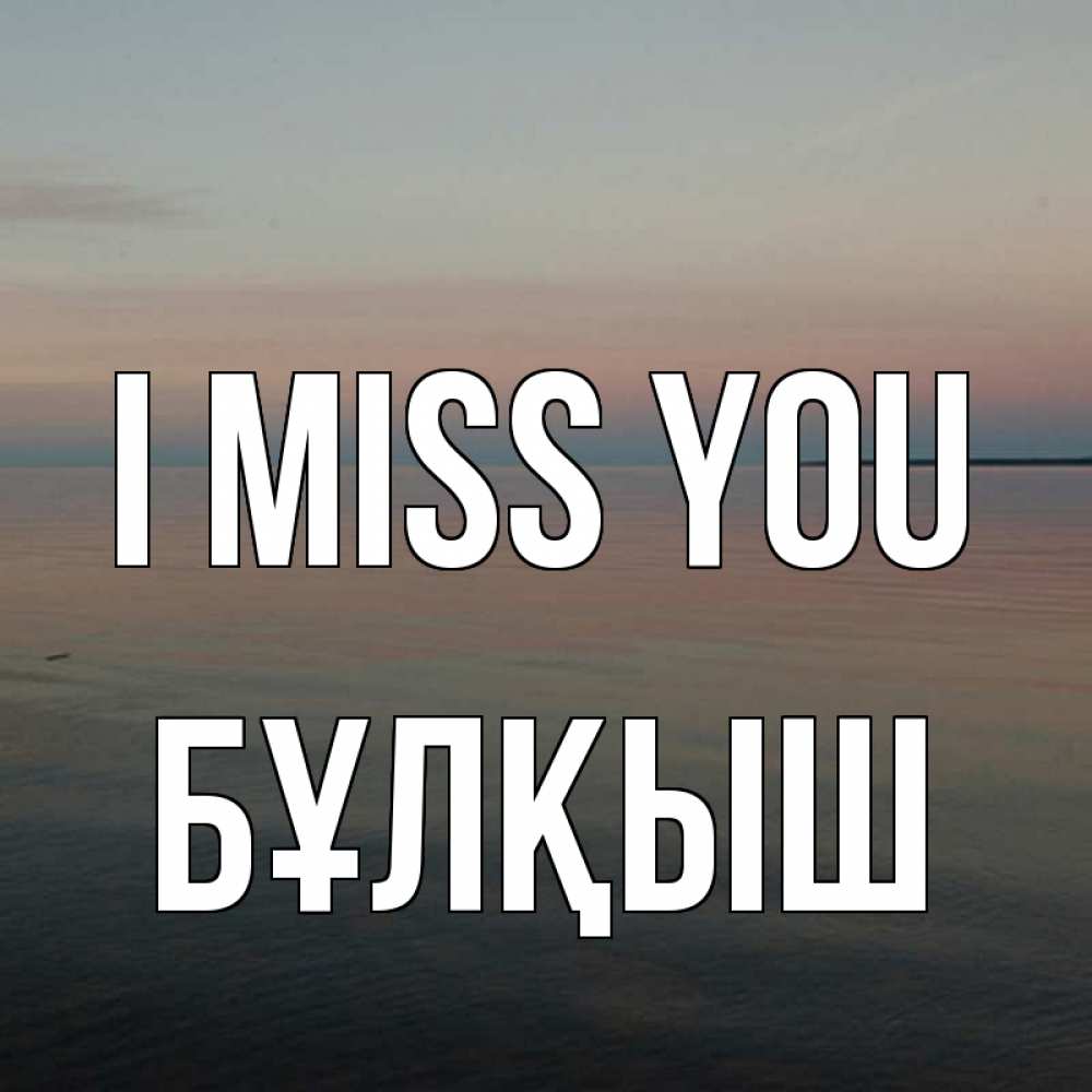 Greetings card с именем, Бұлқыш I miss you пусто Greetings with text for free download 