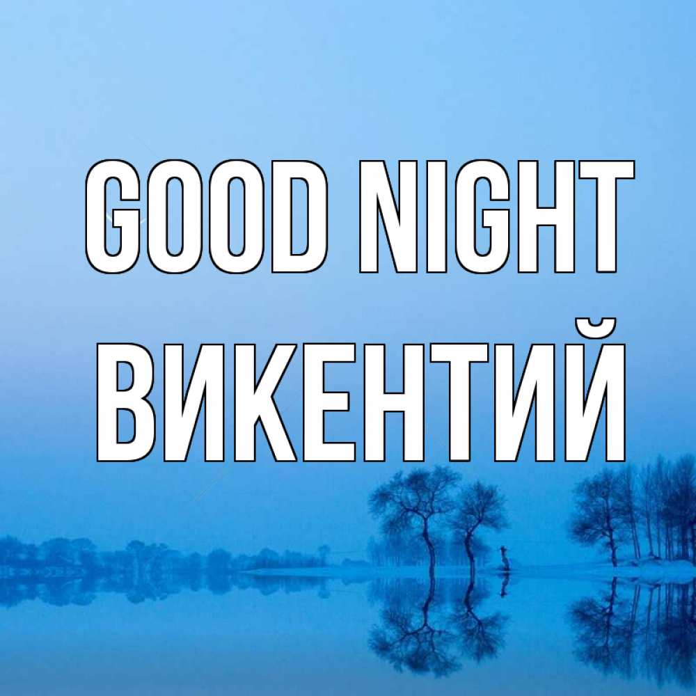 Greetings card с именем, Викентий Good night весна Greetings with text for free download 