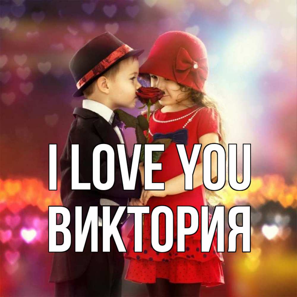 Greetings card с именем, Виктория I love you черное и красное и роза Greetings with text for free download 
