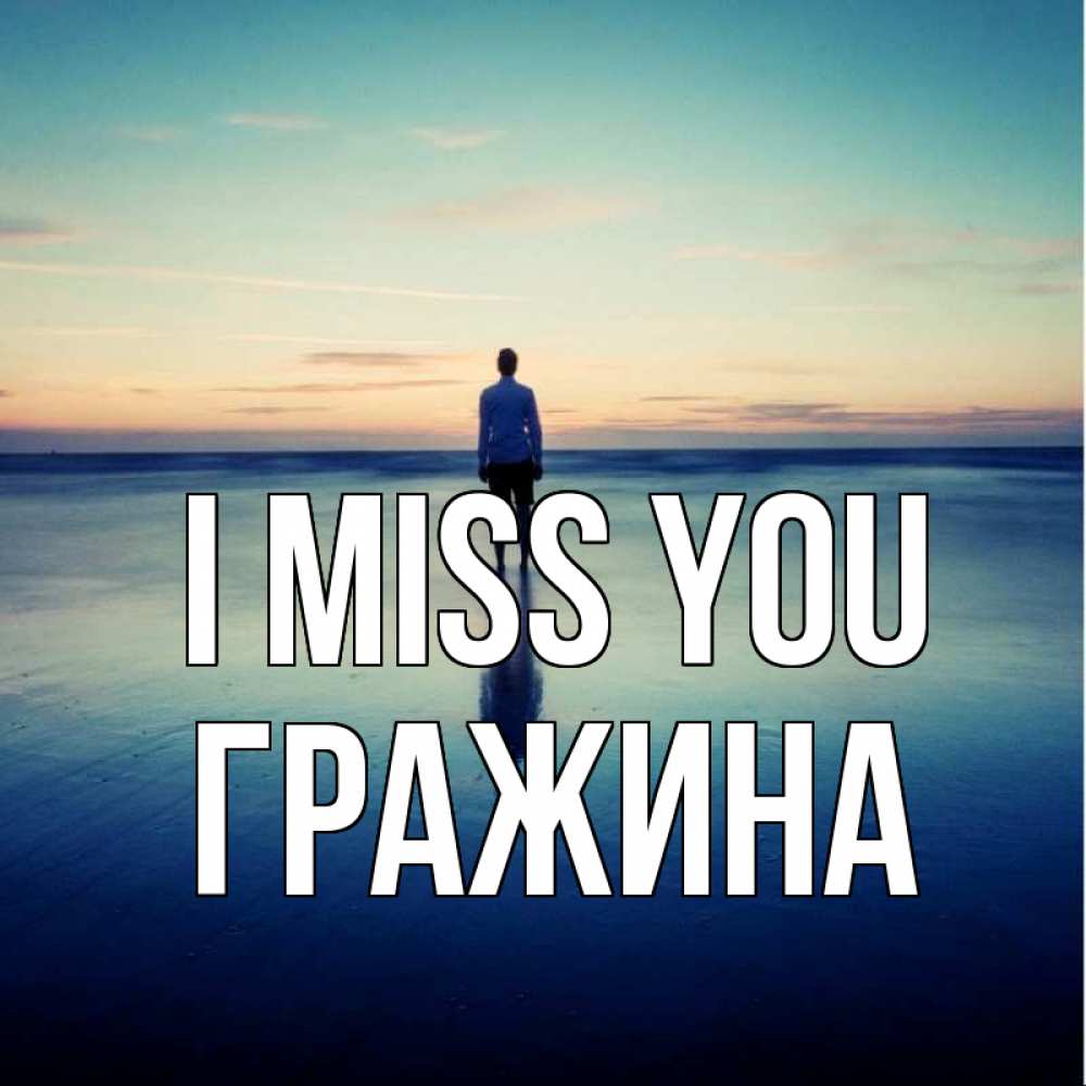 Greetings card с именем, Гражина I miss you зима Greetings with text for free download 