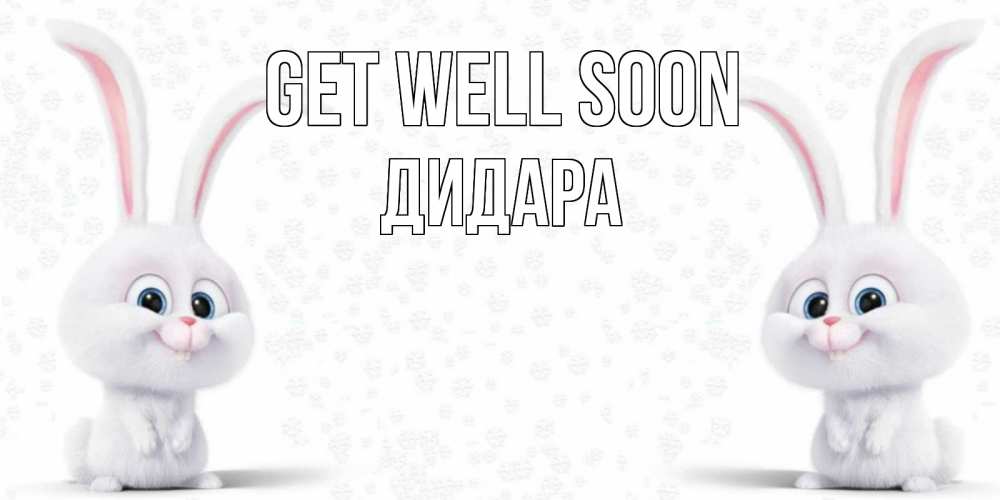 Greetings card с именем, ДИДАРА Get well soon не болей с зайцем Greetings with text for free download 
