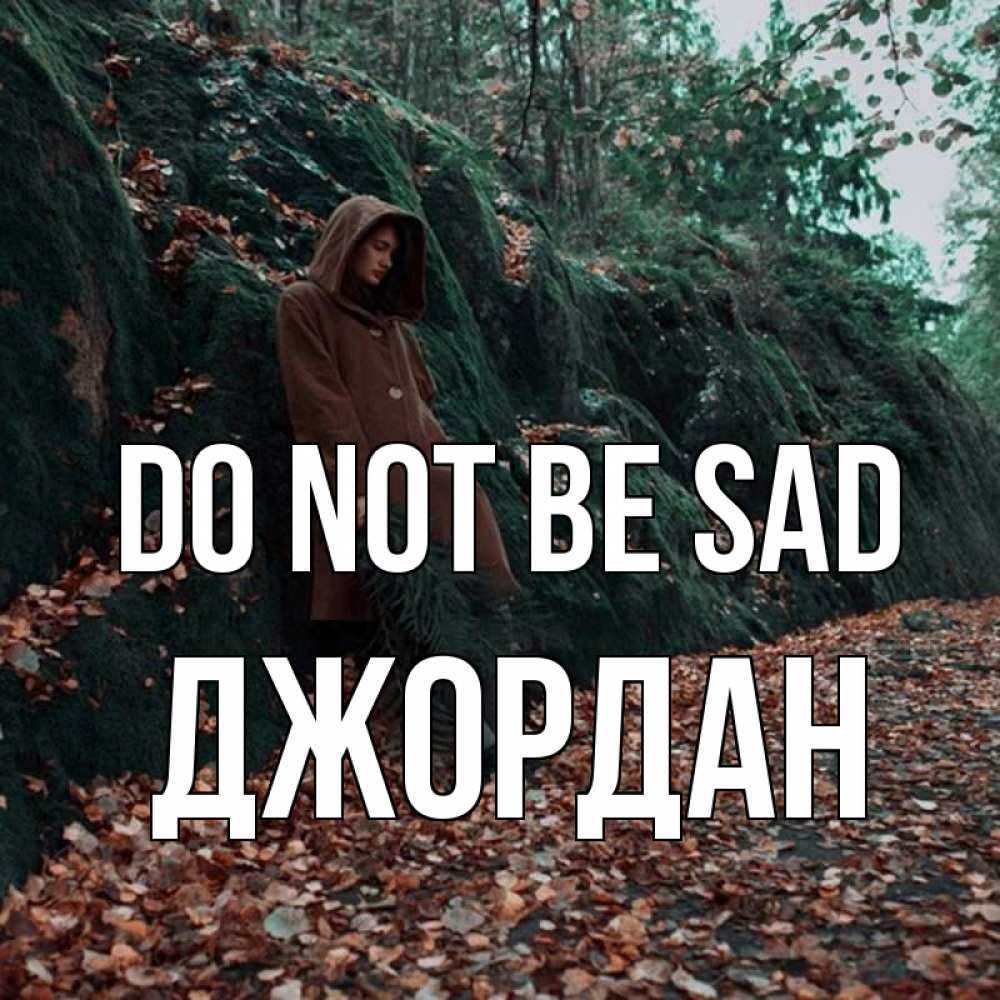 Greetings card с именем, Джордан Do not be sad осенний лес Greetings with text for free download 