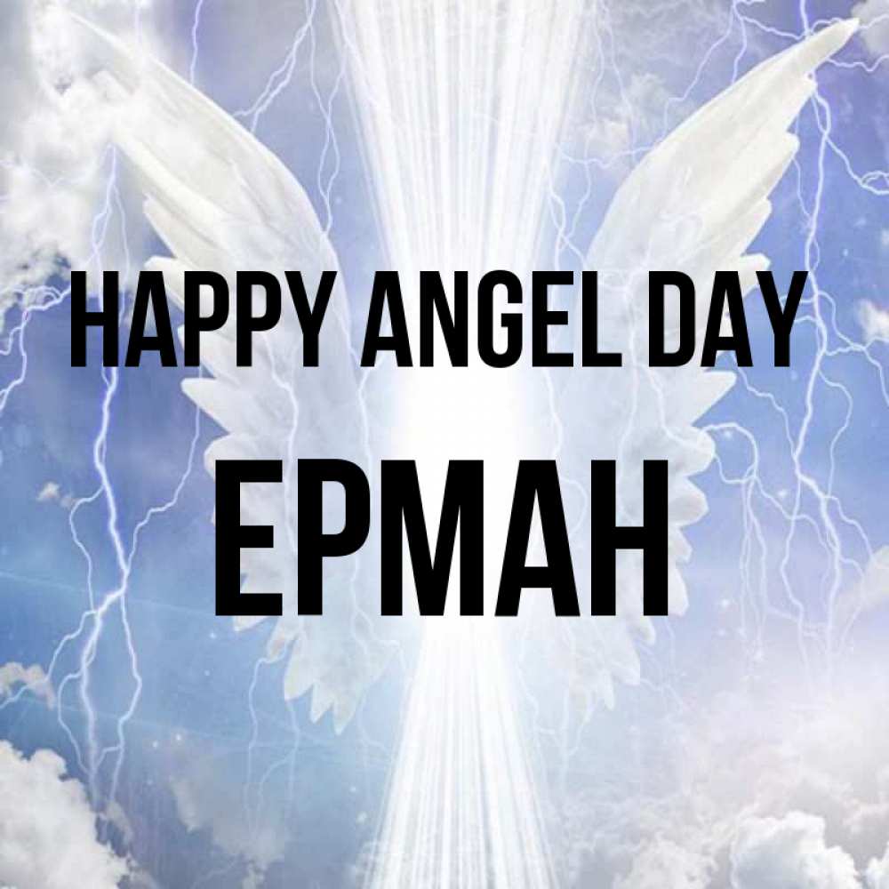 Greetings card с именем, Ерман happy angel day молнии на небе и свет Greetings with text for free download 