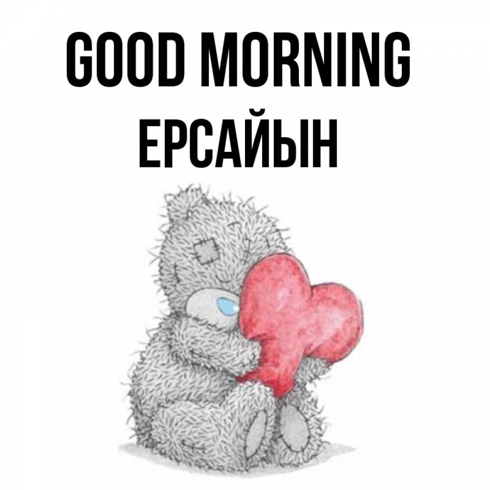 Greetings card с именем, Ерсайын Good morning плюшевые игрушки Greetings with text for free download 