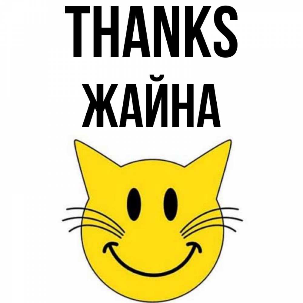 Greetings card с именем, ЖАЙНА Thanks улыбающийся смайл кот Greetings with text for free download 