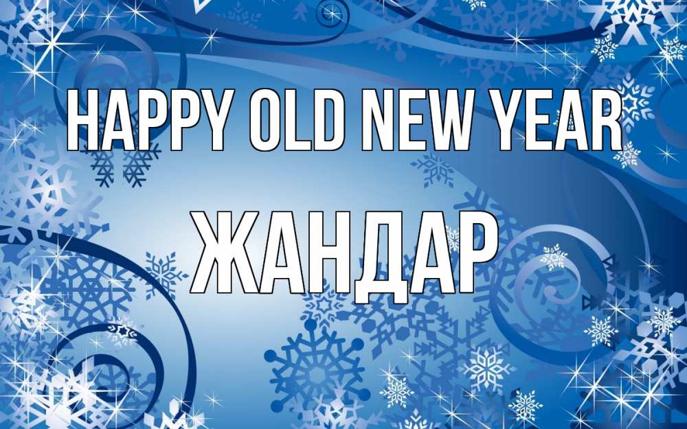 Greetings card с именем, Жандар Happy old new year новый год Greetings with text for free download 