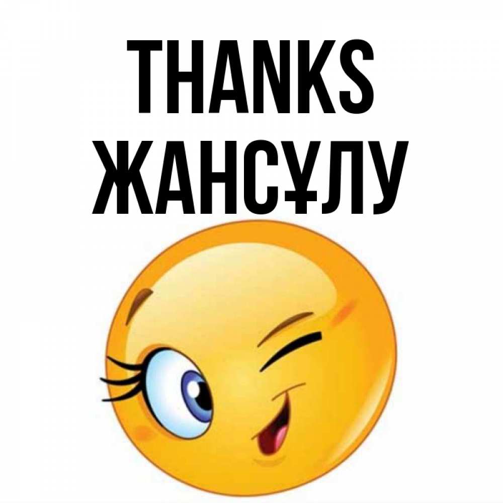 Greetings card с именем, Жансұлу Thanks открытка с подмигивающим смайлом Greetings with text for free download 
