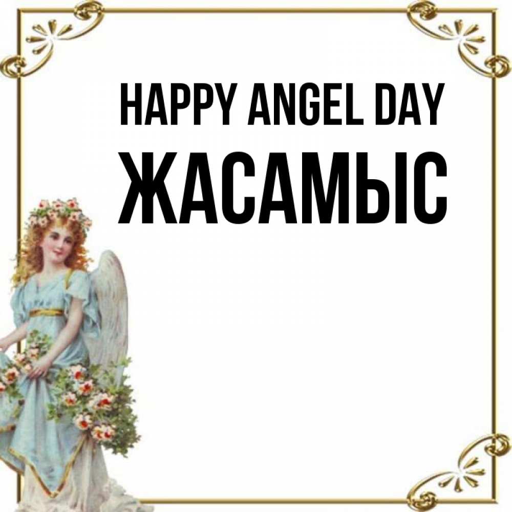 Greetings card с именем, Жасамыс happy angel day с именинами от девушки ангела Greetings with text for free download 