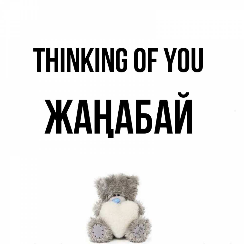 Greetings card с именем, Жаңабай Thinking of you тедди с сердечком для любимой Greetings with text for free download 