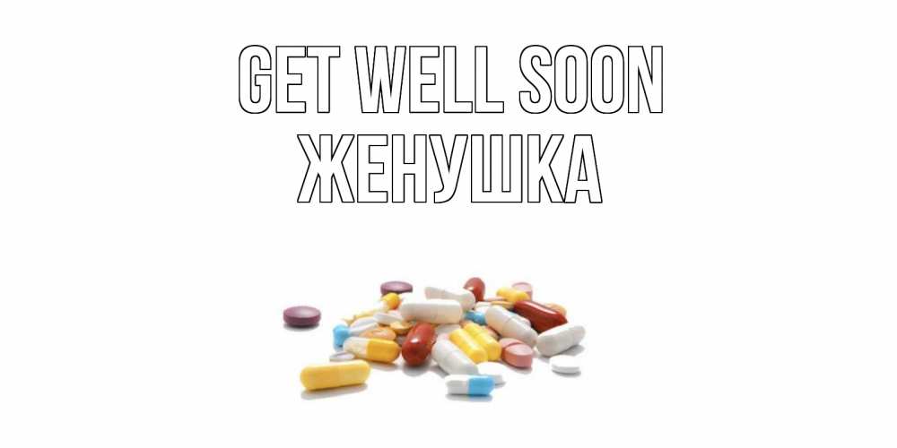 Greetings card с именем, Женушка Get well soon пожелания скорейшего выздоровления с именами Greetings with text for free download 