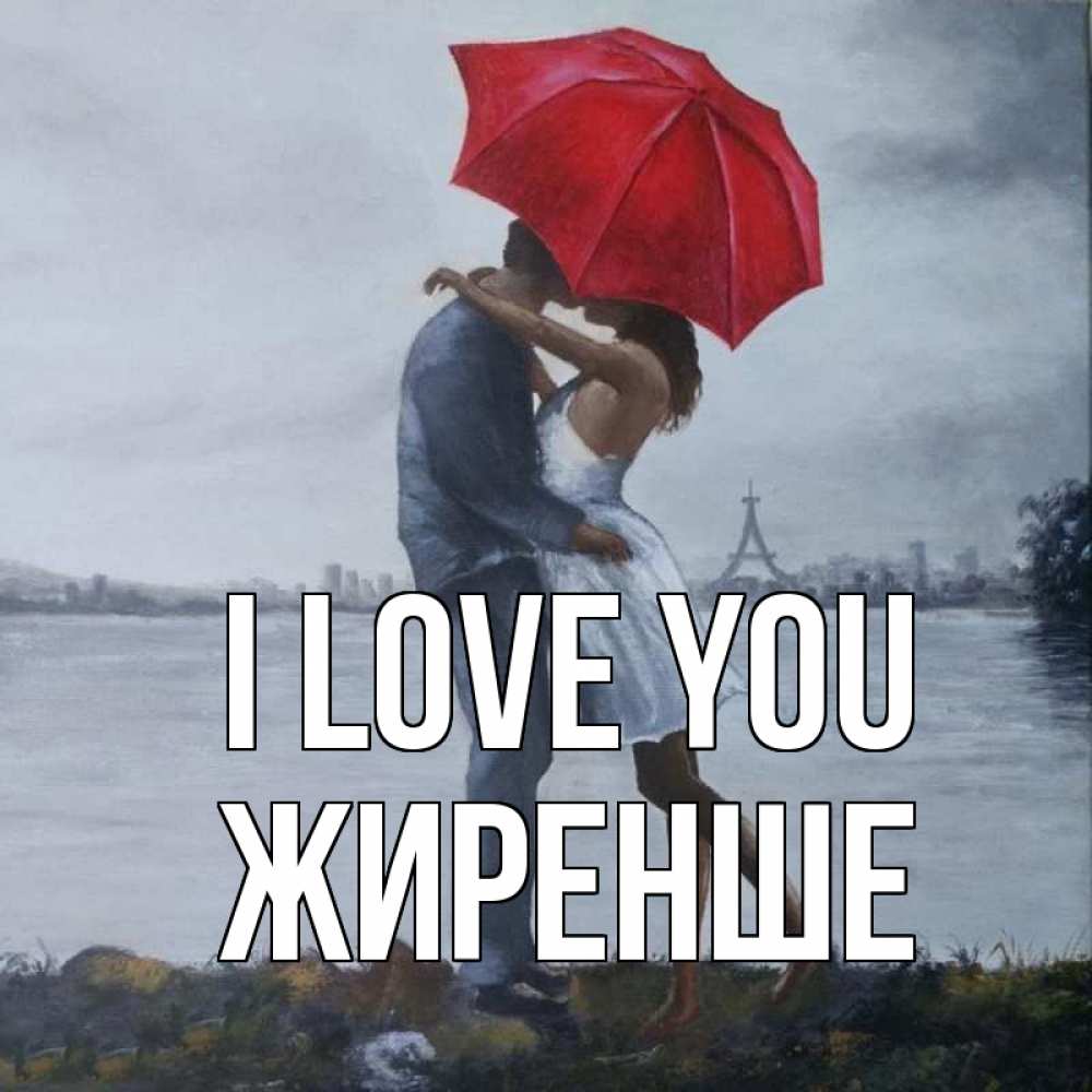 Greetings card с именем, Жиренше I love you под красным зонтом Greetings with text for free download 