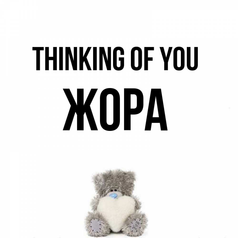 Greetings card с именем, Жора Thinking of you тедди с сердечком для любимой Greetings with text for free download 
