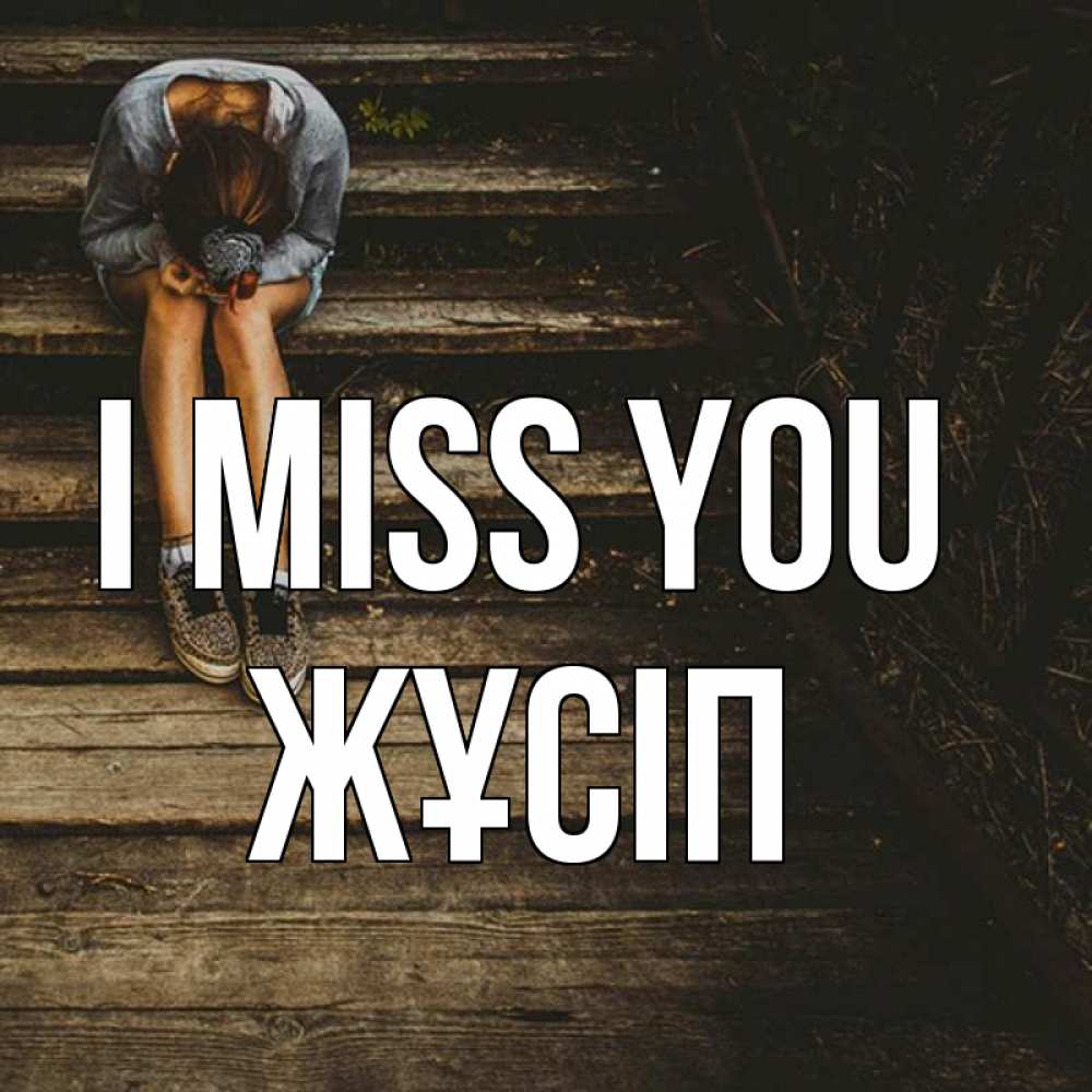 Greetings card с именем, Жұсіп I miss you грущу Greetings with text for free download 