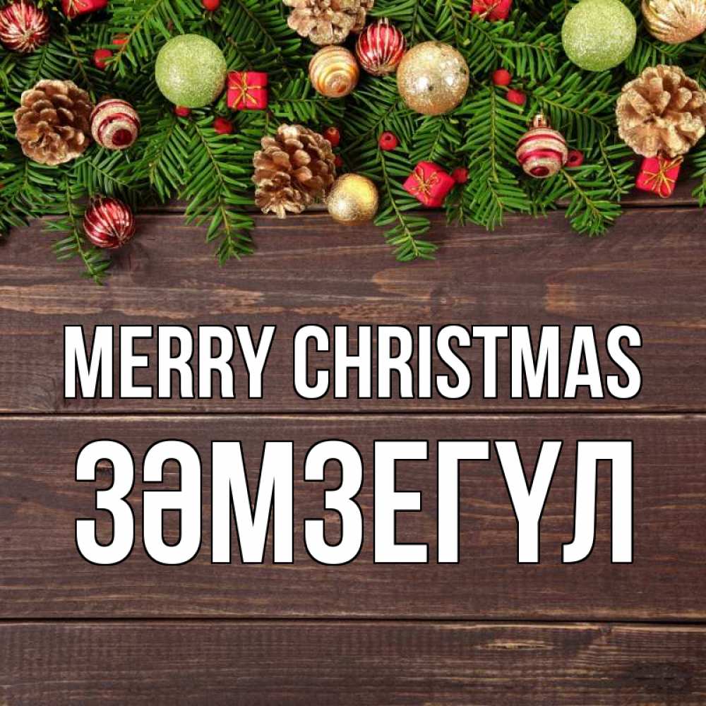 Greetings card с именем, ЗӘМЗЕГҮЛ Merry Christmas с рождеством Greetings with text for free download 