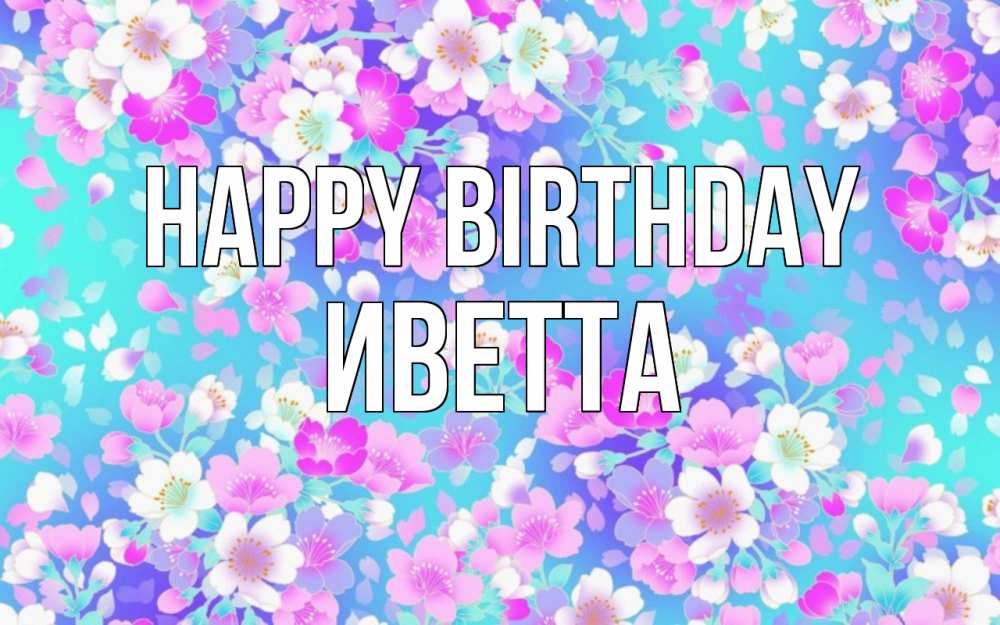 Greetings card с именем, Иветта Happy Birthday открытка с заливкой Greetings with text for free download 
