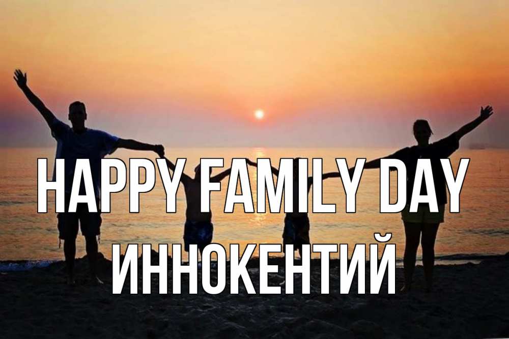 Greetings card с именем, Иннокентий happy family day мама, папа, дети, дочка,сын, море, пляж, закат Greetings with text for free download 