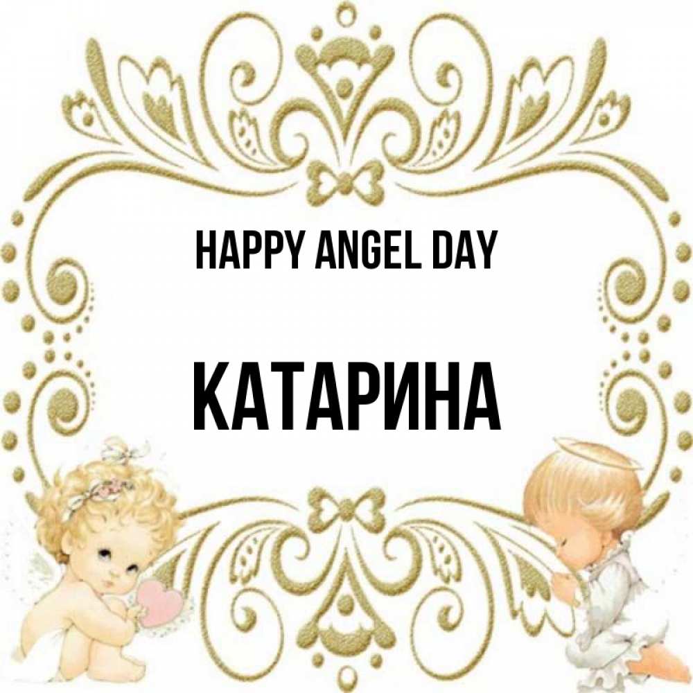 Greetings card с именем, Катарина happy angel day с именинами поздравляют два красивых ангела. Один с сердечком другой молится Greetings with text for free download 
